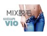 ◆女性◆60日以内★MIX脱毛♪【最新脱毛機＋Wax脱毛《VIO》】10000円→6930円