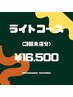 【ライトコース(3回来店)】20分照射×6回 ¥16,500