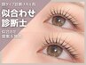 【似合わせ診断士担当★】まつパ or パリジェンヌ【平日5500／土日祝6050円】
