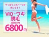 //事前剃毛必須//【VIO脱毛＋ワキ脱毛セット】大人気パーツセット¥6800
