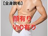 【脱毛】全身フル脱毛 (顔有り・VIO有り)★【初回¥15750】(都度¥18500)