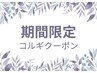 【期間限定平日クーポン】　　2回目以降コルギ　¥4980