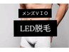 【メンズ】VIO脱毛 (痛みの少ないLED光脱毛) 9800円
