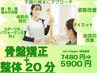 【腰痛・首肩こり・頭痛・膝痛改善骨盤整体】骨盤矯正＋整体20分 80分5900円