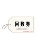回数券の方は方はこちらから♪