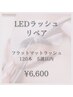 LEDエクステ120本リペア★5週以内に来店 ¥6,600