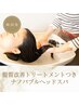 【はじめての方】韓国発美髪トリートメント＋ナノバブルヘッドスパ￥8800