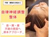 ＜頭痛や眼精疲労に◎＞自律神経改善整体¥6560⇒¥4760