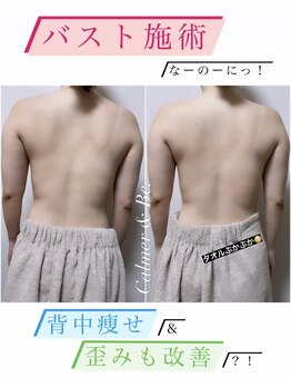 カルマーアンドビー(Calmer & Be.)/【バスト】Before/After