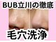 BUB 立川の写真