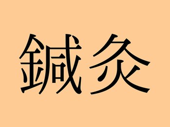甲陽園鍼灸わたぐも/鍼灸