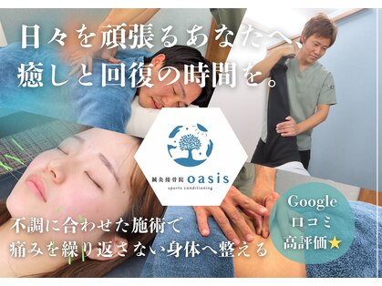 鍼灸接骨院オアシス(oasis)の写真