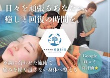 鍼灸接骨院オアシス(oasis)