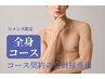 【メンズ全身脱毛135分コース会員様専用】脱毛予約（都度払い）