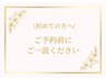 《はじめてご来店のお客様へ》ご一読ください☆