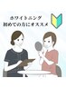 初回ホワイトニング体験/8分×４回照射/￥1，980
