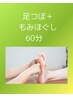 【日々のお疲れ解消！！】足つぼ＋全身もみほぐし60分　通常6500→5800円