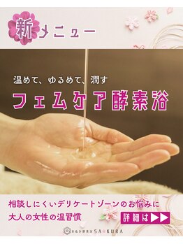 サクラ(SA KURA)/フェムケア酵素浴導入開始