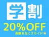 【学割U24】ホワイトニング回数券が通常価格から《20%OFF》!