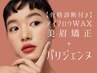 【美眉×パリジェンヌ】眉WAX&毛流れ矯正+パリジェンヌラッシュリフト¥11000