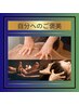 【頑張りすぎたあなたへ◎】当店オススメ ほぐし×フット×ドライヘッド 90分