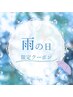 【雨の日限定】憂鬱な雨でも白さUP★40分照射￥1,000