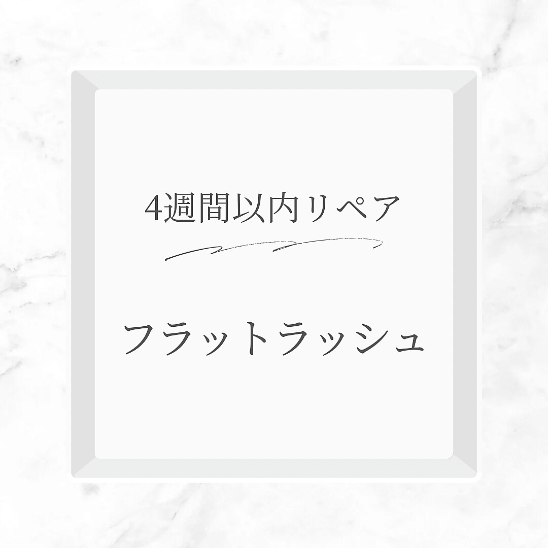 リペア4週間以内【フラットラッシュ】100本まで　3800円