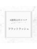 リペア4週間以内【フラットラッシュ】100本まで　3800円