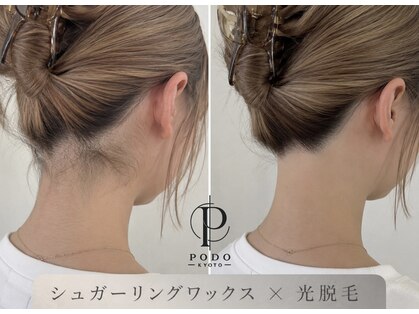 PODO KYOTO【シュガーリングワックス×光脱毛】の写真