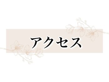 西新小岩整骨院/当院までの道順
