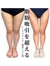 自分史上最高のボディラインへ！体質別オーダーメイド痩身フル工程