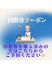 回数券（整体）ご購入の方
