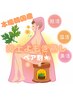 【一緒に温活】黄土よもぎ蒸し40分★ペア割