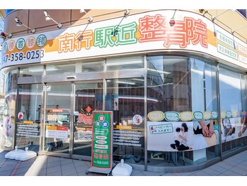 南行駅近整骨院/外観