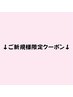 【期間限定】ご新規様限定お得なクーポン
