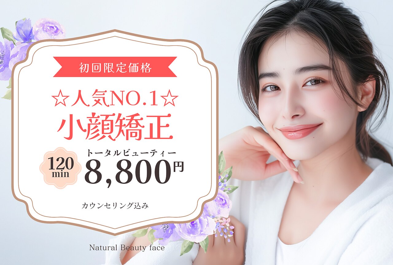 【人気NO.1】迷ったらコレ！トータルビューティー小顔矯正/初回120分\8800