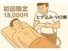 【初回限定】全身脱毛(ヒゲ込VIO無)通常￥24,000→￥18,000