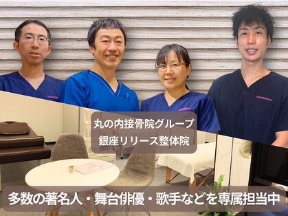 丸の内接骨院グループ 銀座リリース整体院の写真
