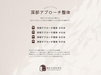 ねむりのとびら/深部アプローチ整体