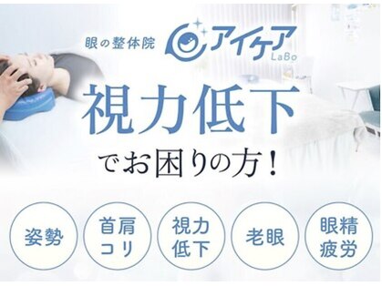 眼に特化した整体 アイケアLaBo大泉学園店[ヘッドスパ/首肩こり/骨盤矯正/小顔]の写真