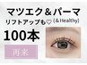 【マツエク&パーマ】自然にぱっちり見える◆アンドヘルシー100本