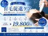 【結果重視】　韓国専門機関発・本気の育毛促進プログラム体験￥19,800