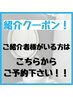 ご紹介されて来店する方はこちらから！