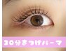 【2ヶ月以内再来】30分トリートメント付きパリジェンヌorまつげパーマ