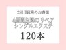 【4週間以降のご来店】シングルエクステ120本まで