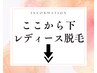 ここから下は脱毛のメニューになります★女性限定★