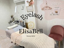 エリーザベル(Elisa Bell)の雰囲気（マツエク、まつげパーマ♪アイラッシュ施術も完全個室で自分時間）