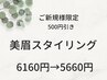 【6月平日ご来店のご新規様限定】美眉スタイリング☆¥6160→¥5660