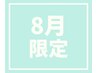 【8月限定】上下Wカールまつげパーマ6,900円＜10時＆17時予約不可＞