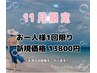 11月限定☆当店人気No.1☆痩身メソッド/骨盤・肩こり・疲労100分　18000円→
